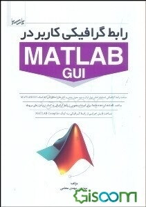 رابط گرافیکی کاربر در Matlab GUI