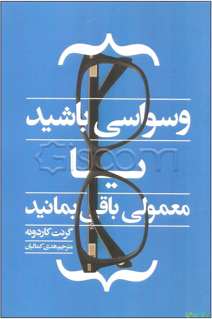 وسواسی باشید یا معمولی باقی بمانید