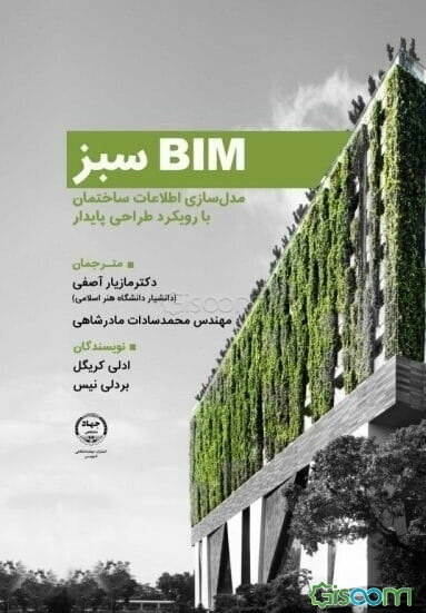 BIM سبز: مدل‌سازی اطلاعات ساختمان با رویکرد طراحی پایدار