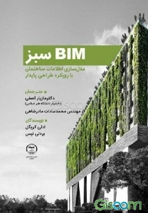 BIM سبز: مدل‌سازی اطلاعات ساختمان با رویکرد طراحی پایدار