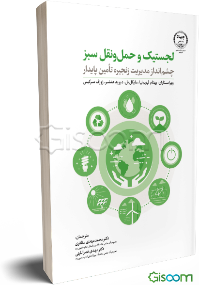 لجستیک و حمل و نقل سبز: چشم‌انداز مدیریت زنجیره تامین پایدار