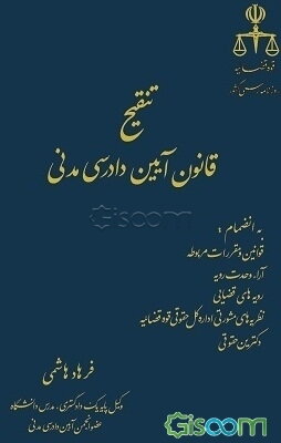 تنقیح قانون آیین دادرسی مدنی