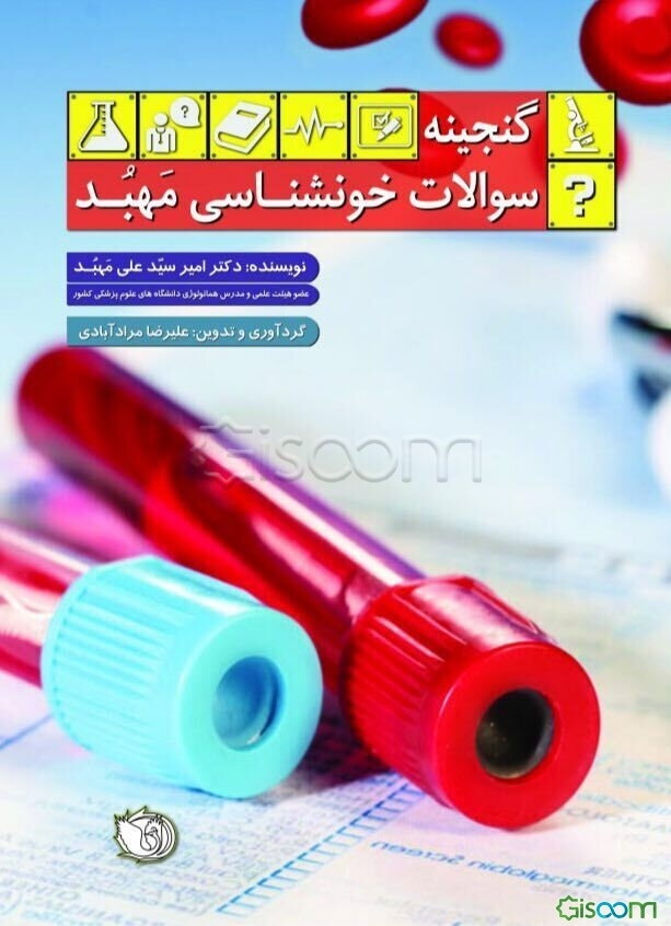 گنجینه سوالات خون‌شناسی مهبد