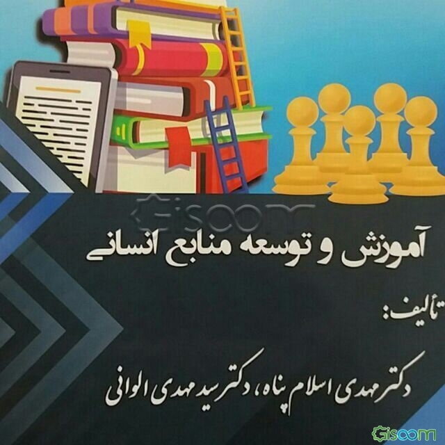 آموزش و توسعه منابع انسانی