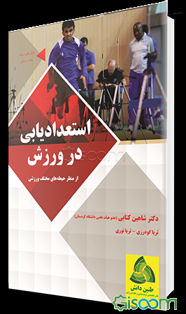 استعدادیابی در ورزش از منظر حیطه‌های مختلف ورزشی