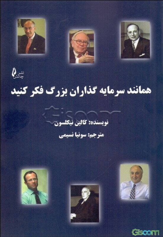 همانند سرمایه‌گذاران بزرگ فکر کنید