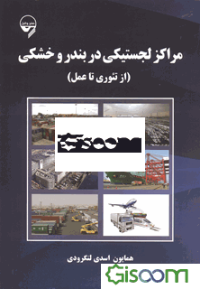 مراکز لجستیکی در بندر و خشکی (از تئوری تا عمل)