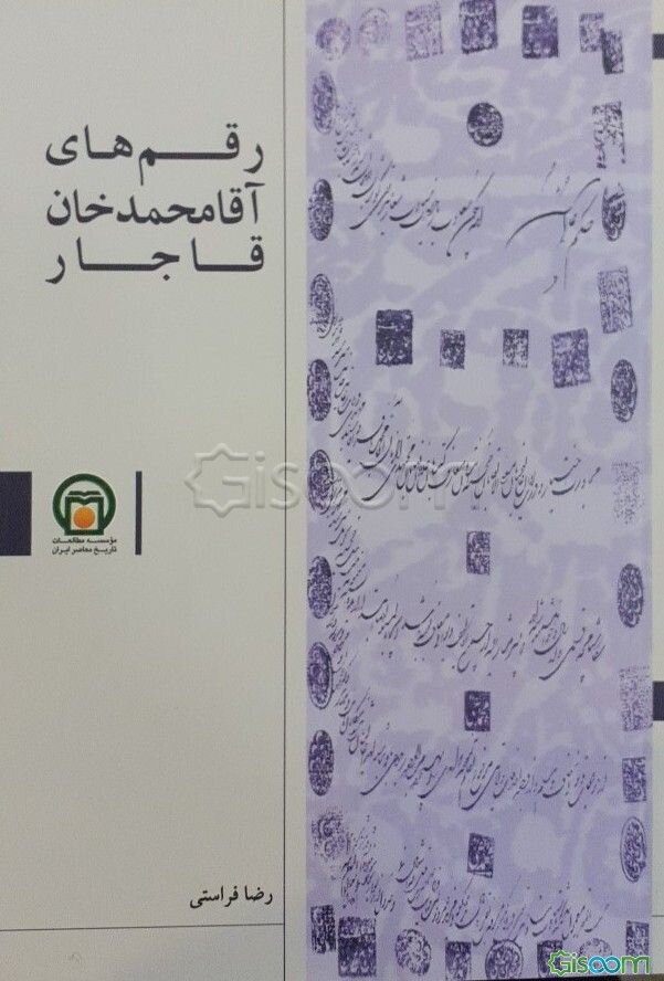 رقم‌های آقامحمدخان قاجار