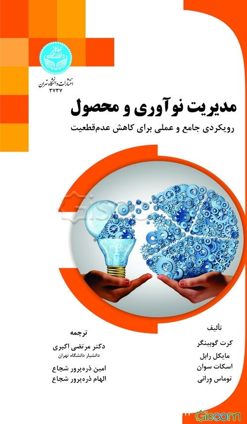 مدیریت نوآوری و محصول: رویکردی جامع و عملی برای کاهش عدم قطعیت