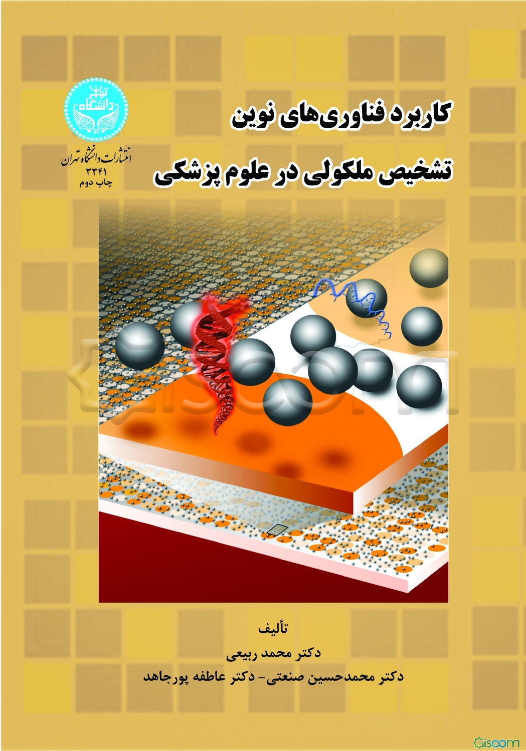 کاربرد فناوری‌های نوین تشخیص ملکولی در علوم پزشکی