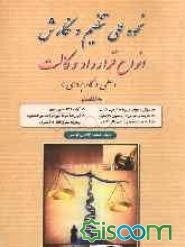 نحوه عملی تنظیم و نگارش انواع قرارداد وکالت (علمی و کاربردی) به انضمام: سوال و جواب مربوط به آزمون وکالت، نظریه‌های مشورتی اداره ...