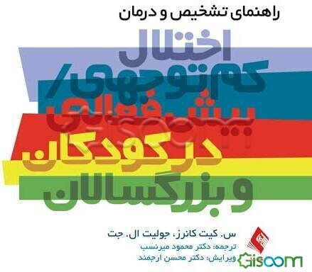 راهنمای تشخیص و درمان اختلال کم‌توجهی / بیش‌فعالی در کودکان و بزرگسالان