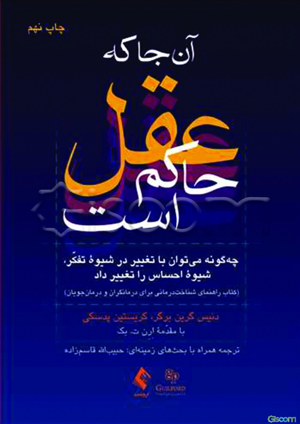 آن جا که عقل حاکم است: چگونه می‌توان با تغییر در شیوه تفکر، شیوه احساس را تغییر داد (کتاب راهنمای شناخت‌درمانی برای درمانگران و درمان‌جویان)