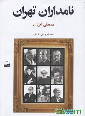 نامداران تهران: "ش" - "ی" (جلد 2)