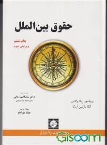 حقوق بین‌الملل