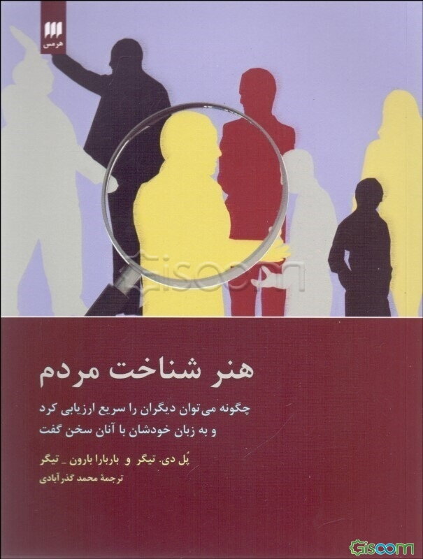 هنر شناخت مردم: چگونه می‌توان دیگران را سریع ارزیابی کرد و به زبان خودشان با آنان سخن گفت