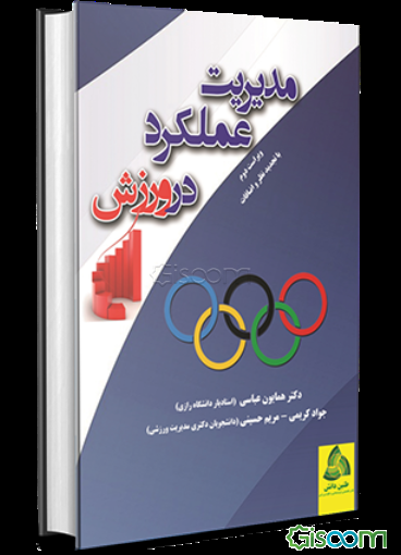 مدیریت عملکرد در ورزش: با تجدیدنظر