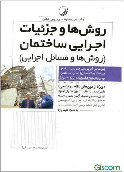 روش‌ها و جزئیات اجرایی ساختمان (روش‌ها و مسائل اجرایی) بر اساس آخرین ویرایش نشریات و مباحث 22 گانه مقررات ملی ساختمان حاوی مطالب اصلی منابع آزمون نظام