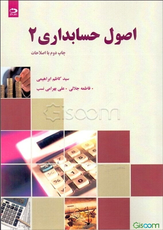 اصول حسابداری (2)