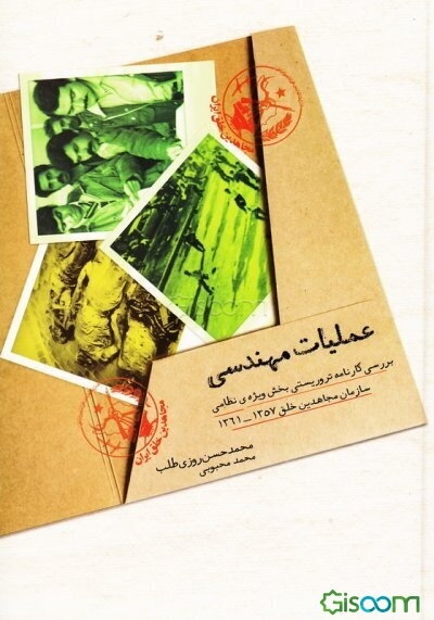 عملیات مهندسی (بررسی کارنامه تروریستی بخش ویژه‌ی نظامی سازمان مجاهدین خلق 1357 - 1361)