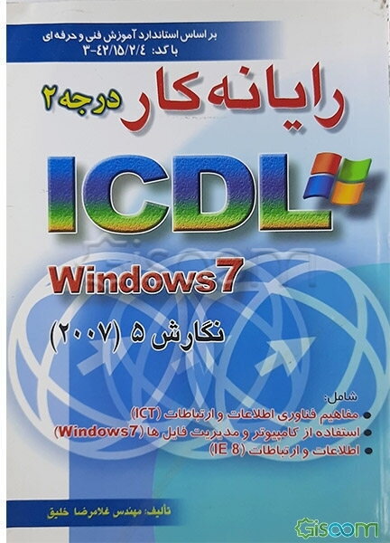 رایانه‌کار درجه 2 ICDL تحت windows 7 نگارش 5 بر اساس استاندارد آموزش فنی و حرفه‌ای 42/15/2/4-3