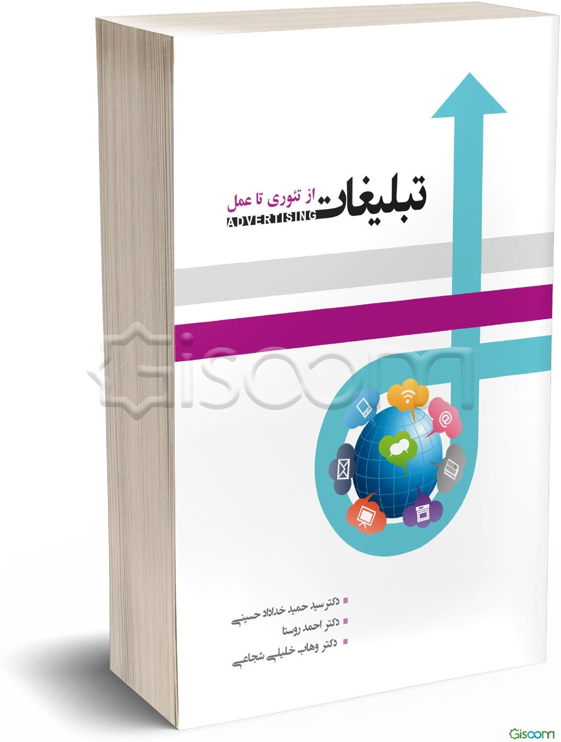 مدیریت تبلیغات (از تئوری تا عمل)