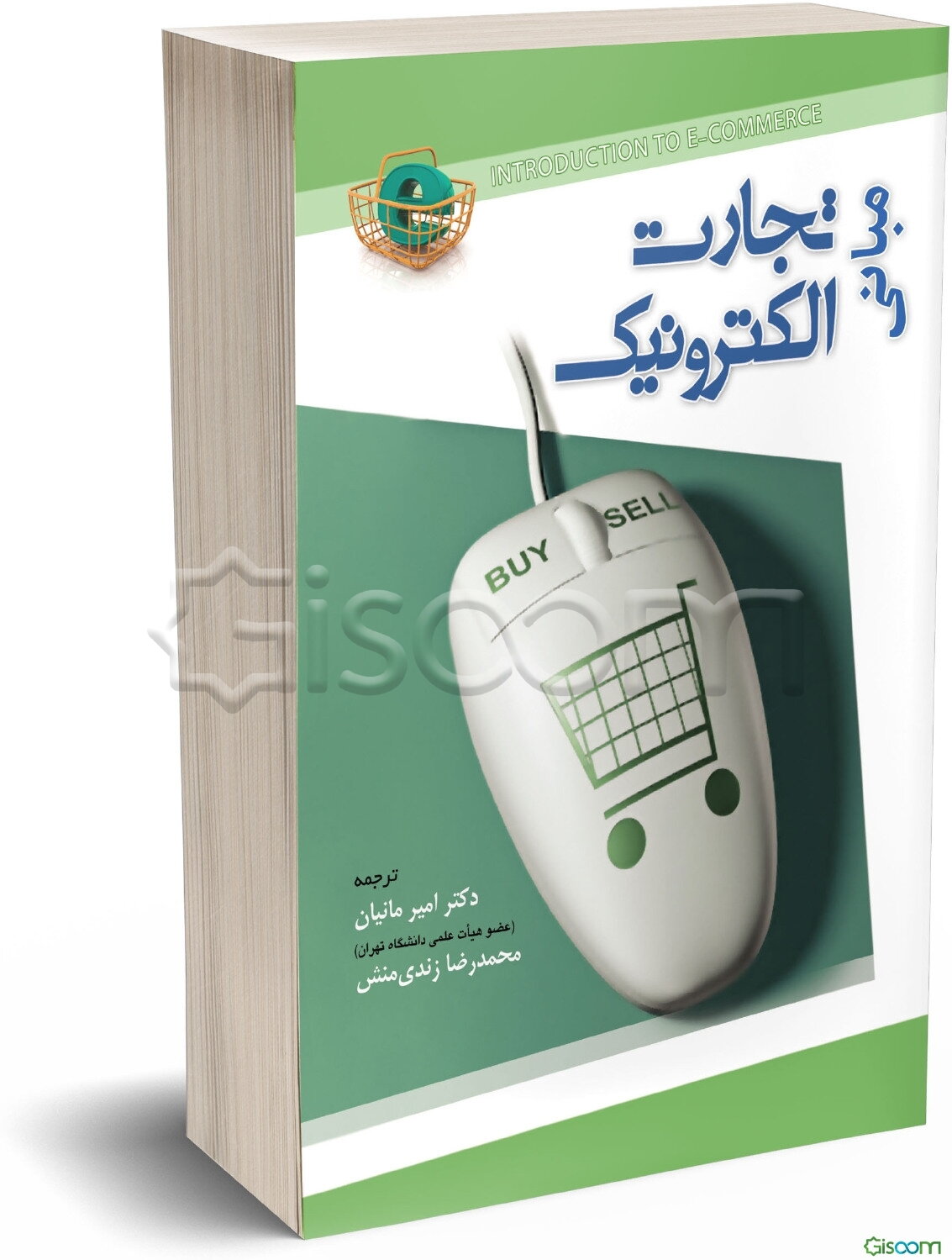 مبانی تجارت الکترونیکی