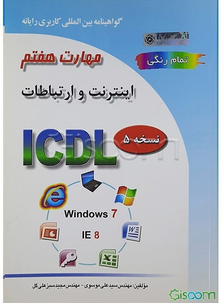 گواهینامه بین‌المللی کاربری رایانه بر اساس ICDL نسخه 5: مهارت هفتم: اینترنت و ارتباطات Web browsing and communication