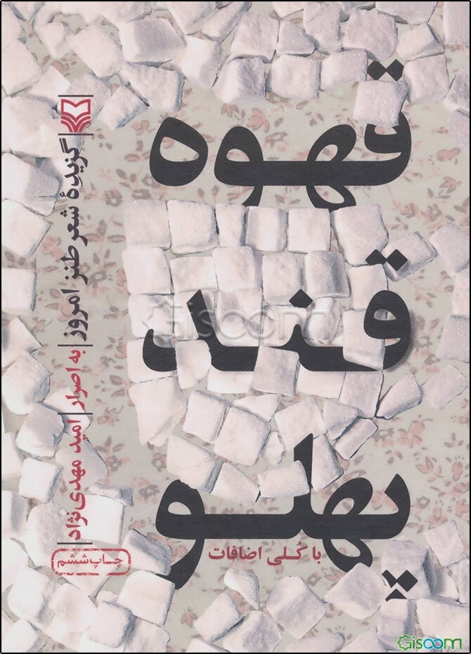 قهوه قند پهلو: گزیده شعر طنز امروز