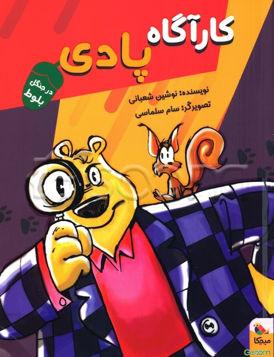 کارآگاه پادی در جنگل بلوط