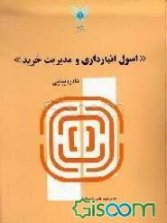 اصول انبارداری و مدیریت خرید