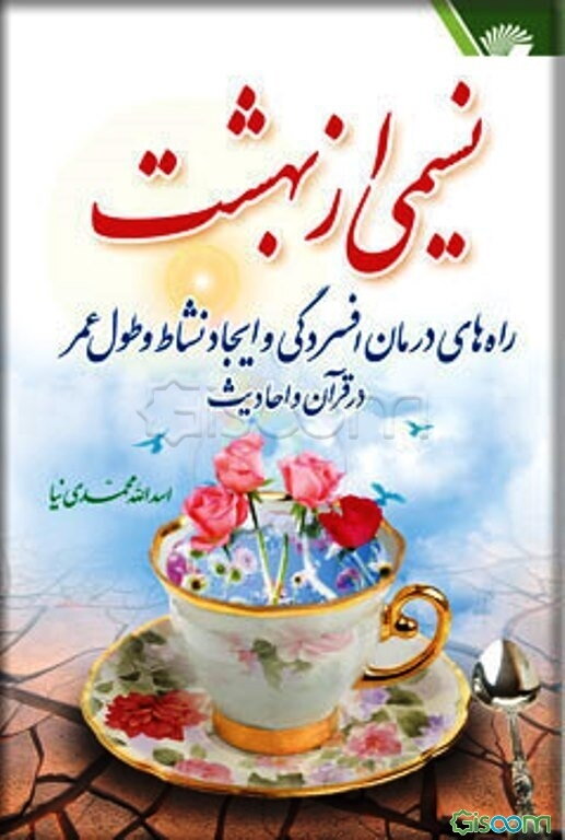نسیمی از بهشت: راههای درمان افسردگی و ایجاد نشاط و طول عمر در قرآن کریم و احادیث اهل بیت (ع)
