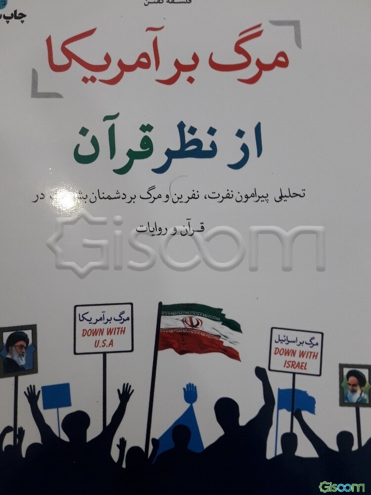 مرگ بر آمریکا از نظر قرآن