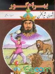 بهرام، شهریار شیرافکن "بهرام گور"