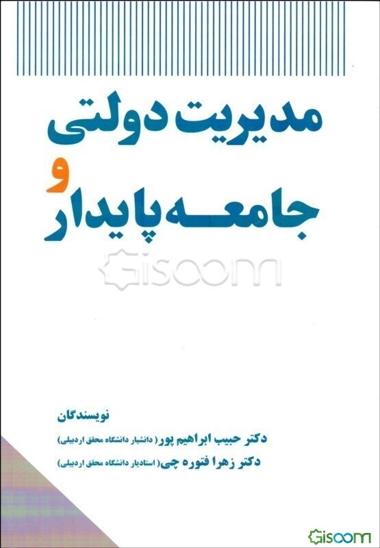 مدیریت دولتی و جامعه پایدار