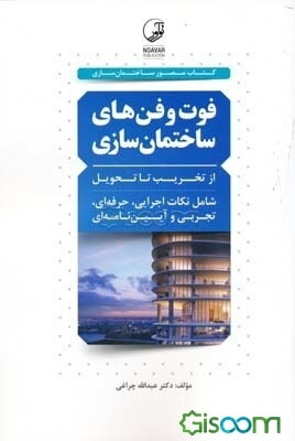 فوت و فن‌های ساختمان‌سازی: از تخریب تا تحویل