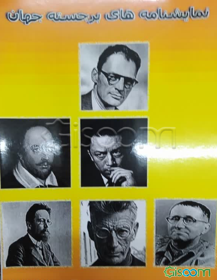 نمایشنامه‌های برجسته جهان