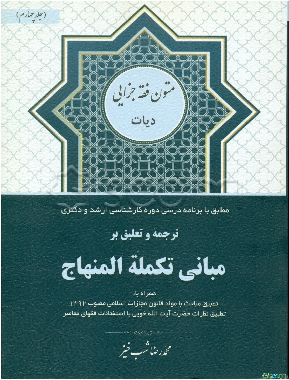 ترجمه و تعلیق بر مبانی تکمله المنهاج: کتاب دیات (جلد 4)