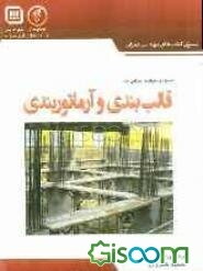 ضوابط و جزئیات اجرائی در قالب‌بندی و آرماتوربندی