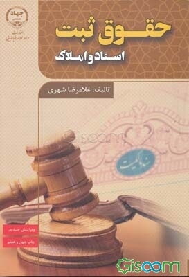 حقوق ثبت اسناد و املاک