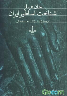 شناخت اساطیر ایران