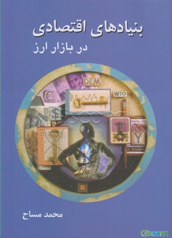 بنیادهای اقتصادی در بازار ارز