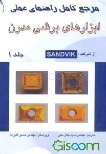 مرجع کامل راهنمای عملی ابزارهای برشی مدرن (جلد 1)