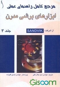 مرجع کامل راهنمای عملی ابزارهای برشی مدرن (جلد 3)