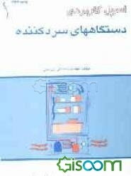 اصول کاربردی دستگاههای سرد کننده