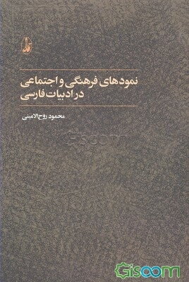 نمودهای فرهنگی و اجتماعی در ادبیات فارسی