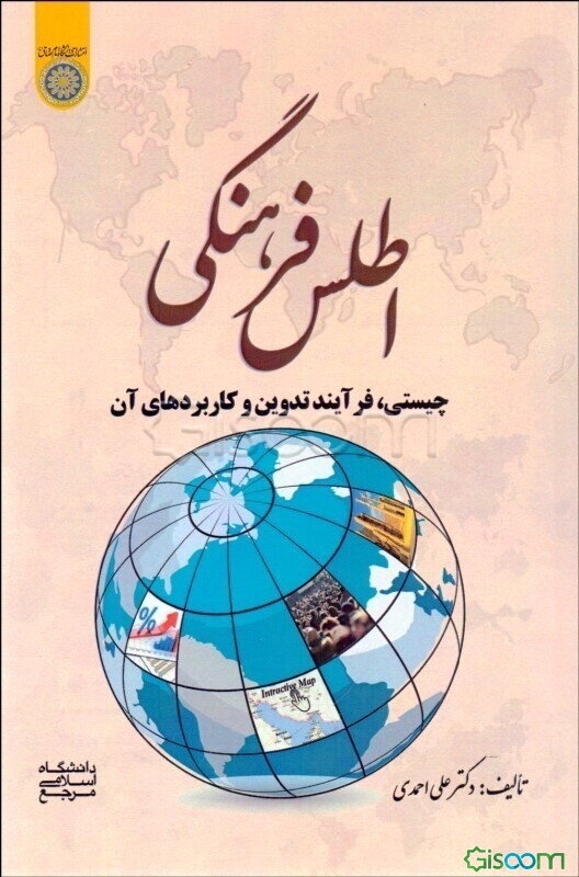 اطلس فرهنگی (چیستی، فرایند تدوین و کاربردهای آن)