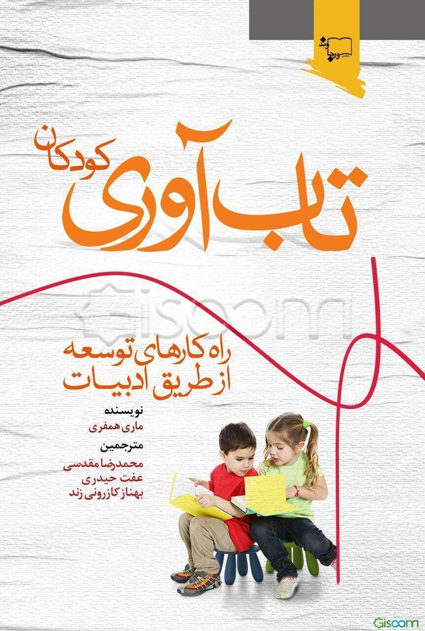 تاب‌آوری کودکان: راه‌کارهای توسعه از طریق ادبیات