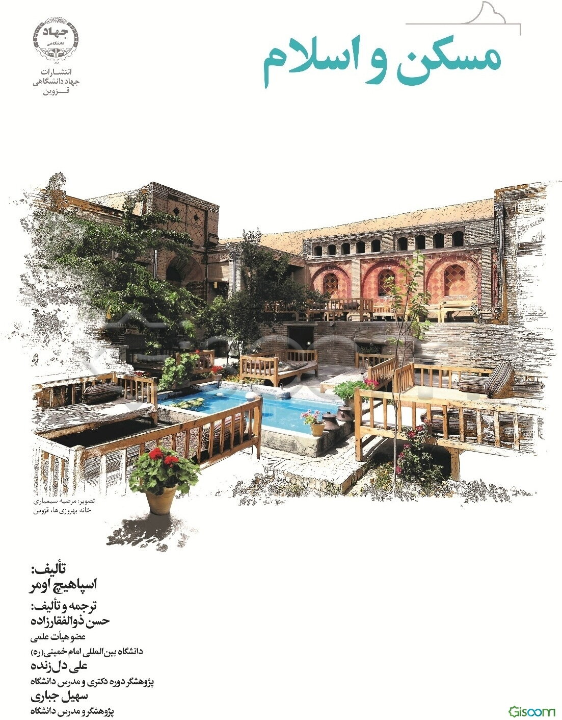 مسکن و اسلام