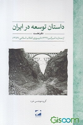 داستان توسعه در ایران: از صدارت امیرکبیر (1227) تا پیروزی انقلاب اسلامی (1357) (جلد 1)